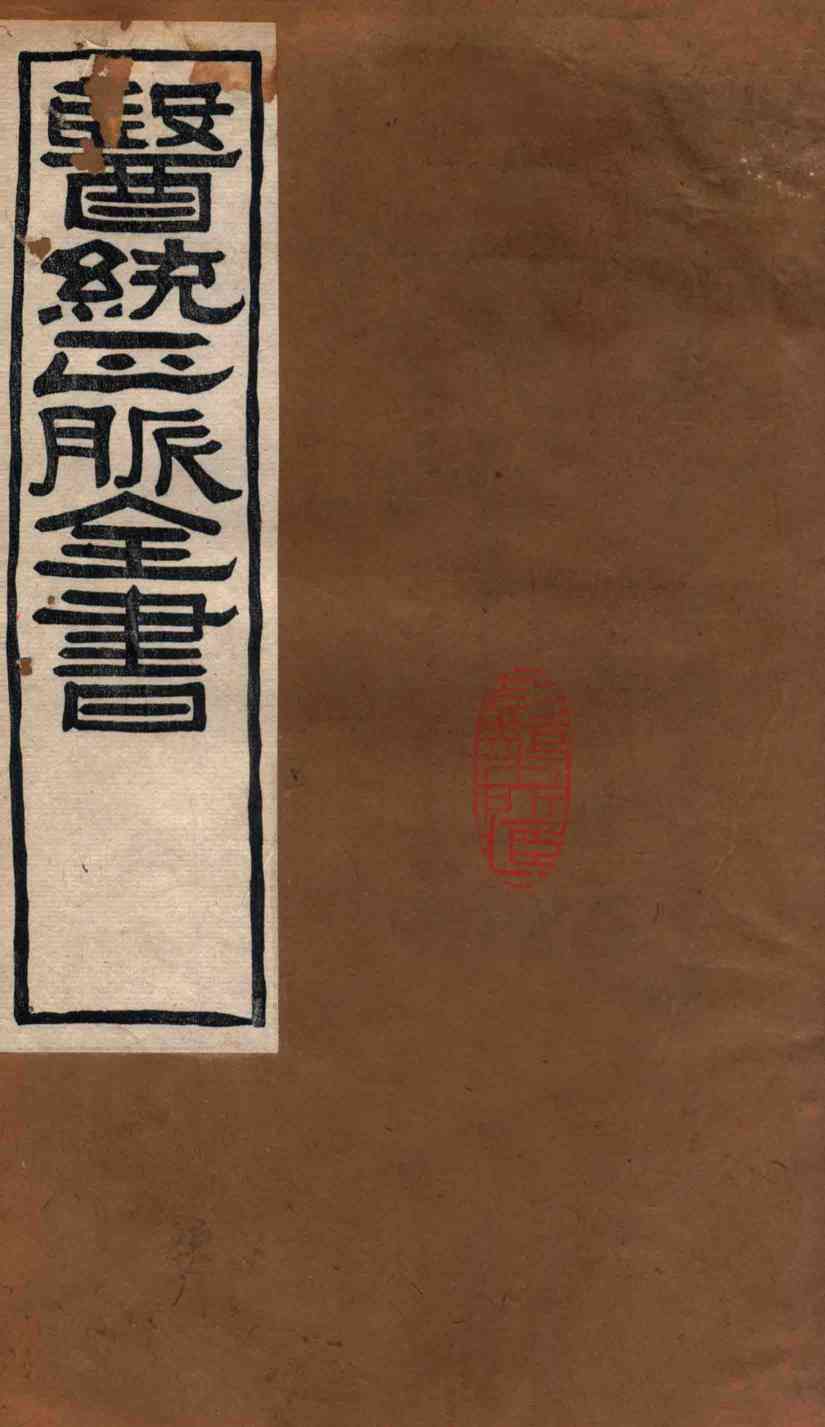 医统正脉全书  局方发挥  63